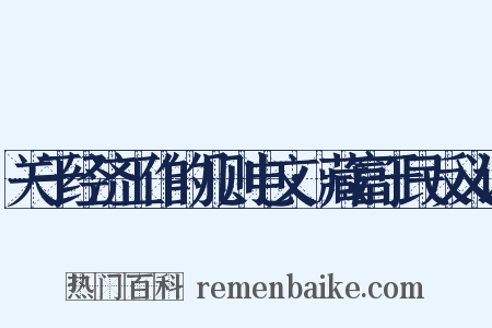 关于经济工作的几则电文·藏富于民反义词是什么意思的图片